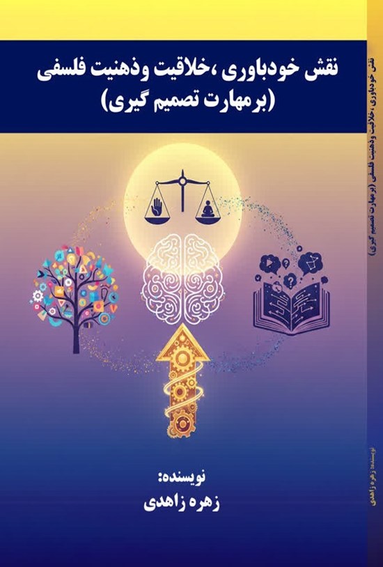 تصویر جلد کتاب نقش خودباوری، خلاقیت و ذهنیت فلسفی (بر مهارت تصمیمگیری)