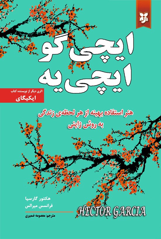 تصویر جلد کتاب ایچی گو ایچی یه