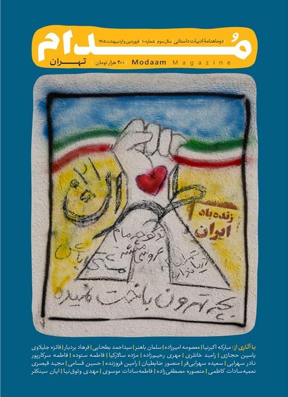 تصویر جلد کتاب دوماهنامه مدام ـ شماره ۱۰ ـ تهران