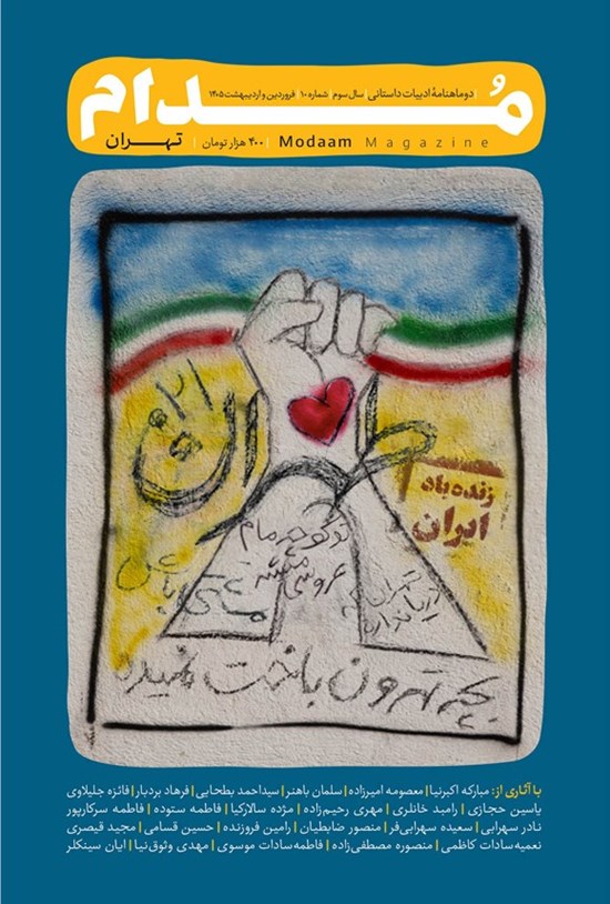 تصویر جلد کتاب دوماهنامه مدام ـ شماره ۱۰ ـ تهران