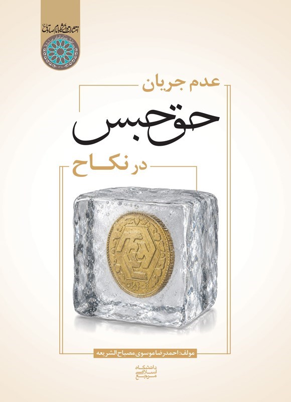 تصویر جلد کتاب عدم جریان حق حبس در نکاح