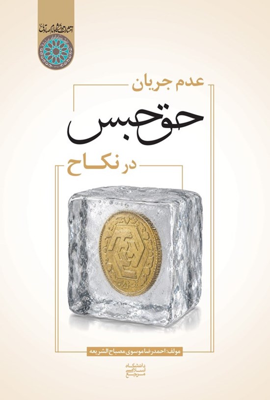 تصویر جلد کتاب عدم جریان حق حبس در نکاح