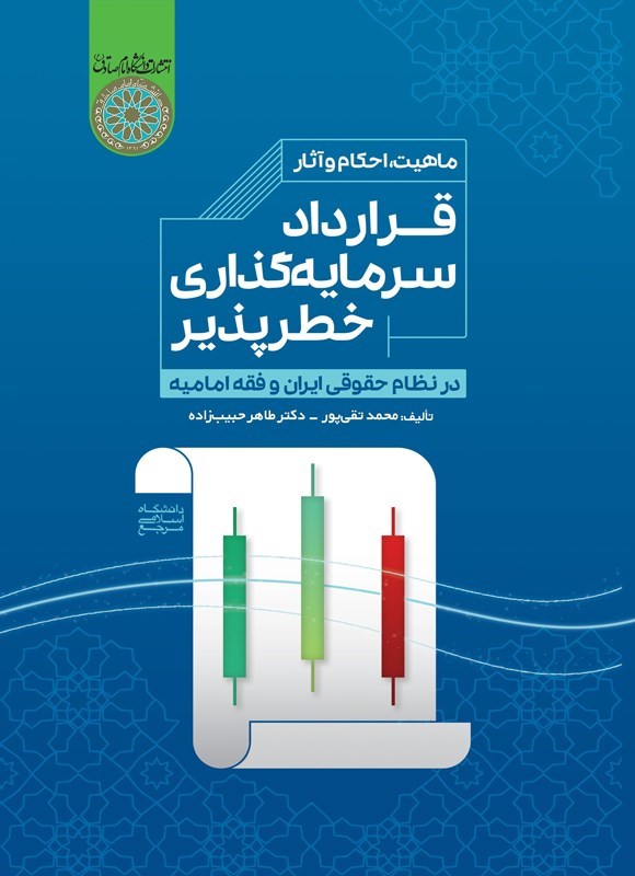 تصویر جلد کتاب قرارداد سرمایه گذاری خطرپذیر در نظام حقوقی ایران و فقه امامیه