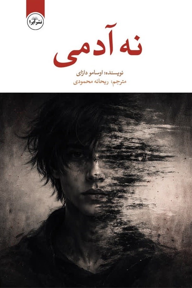 تصویر جلد کتاب نه آدمی
