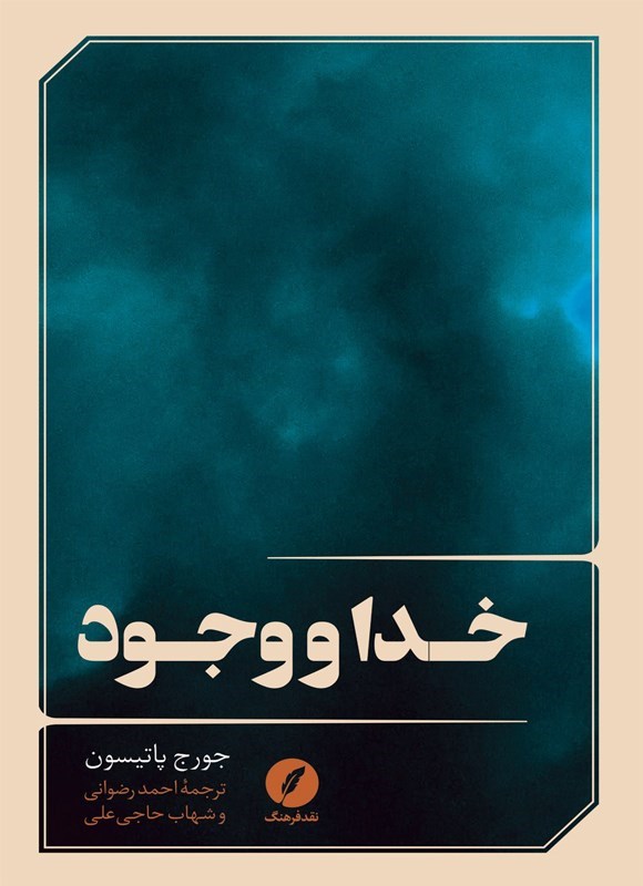 تصویر جلد کتاب خدا و وجود