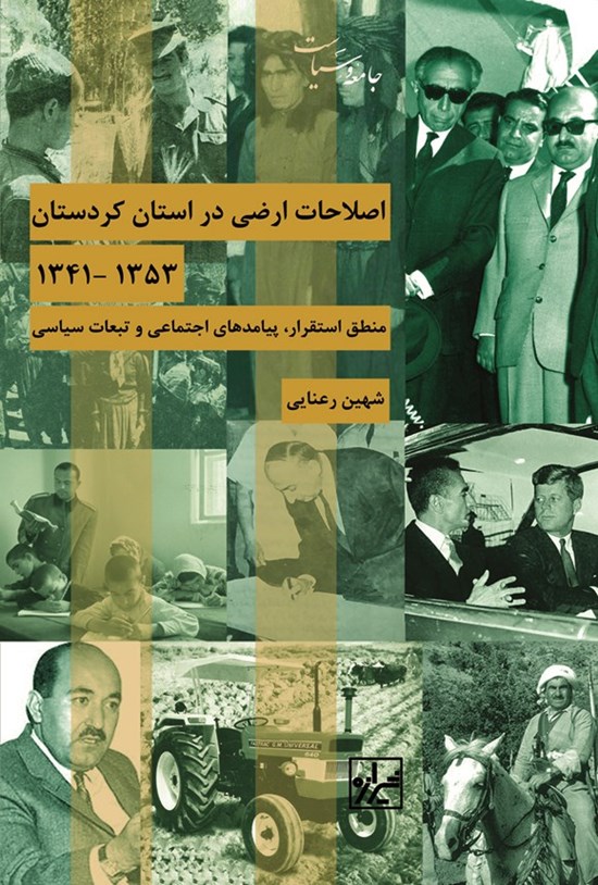 تصویر جلد کتاب اصلاحات ارضی در استان کردستان ۱۳۵۳-۱۳۴۱