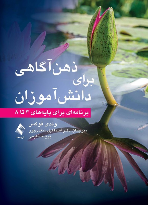 تصویر جلد کتاب ذهن آگاهی برای دانش آموزان