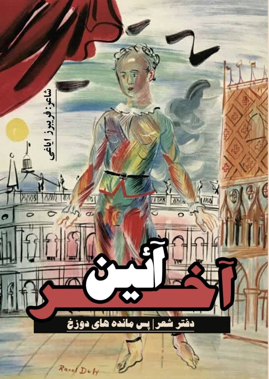 تصویر جلد کتاب آئین آخر