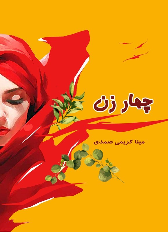 تصویر جلد کتاب چهار زن (جلد اول)