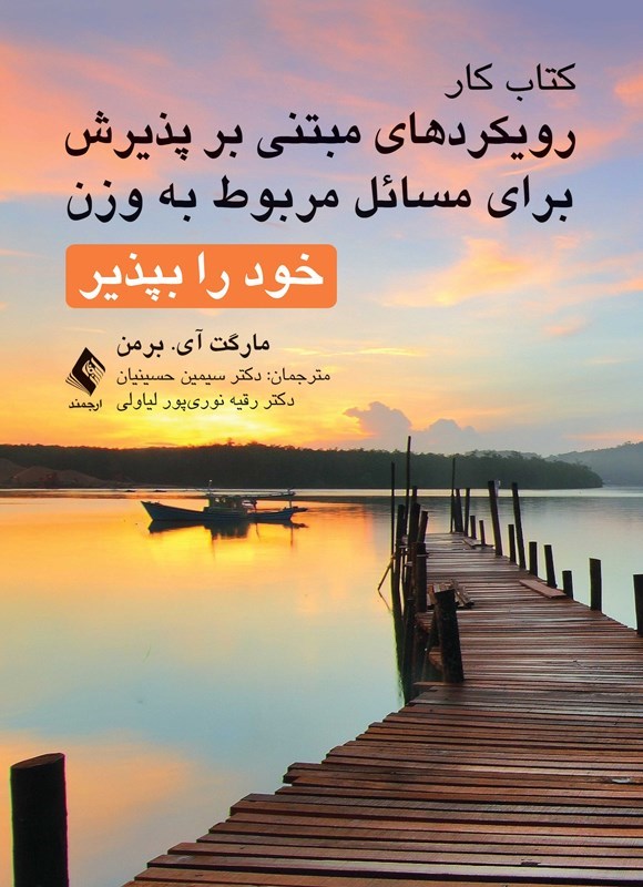 تصویر جلد کتاب کتاب کار رویکردهای مبتنی بر پذیرش برای مسائل مربوط به وزن