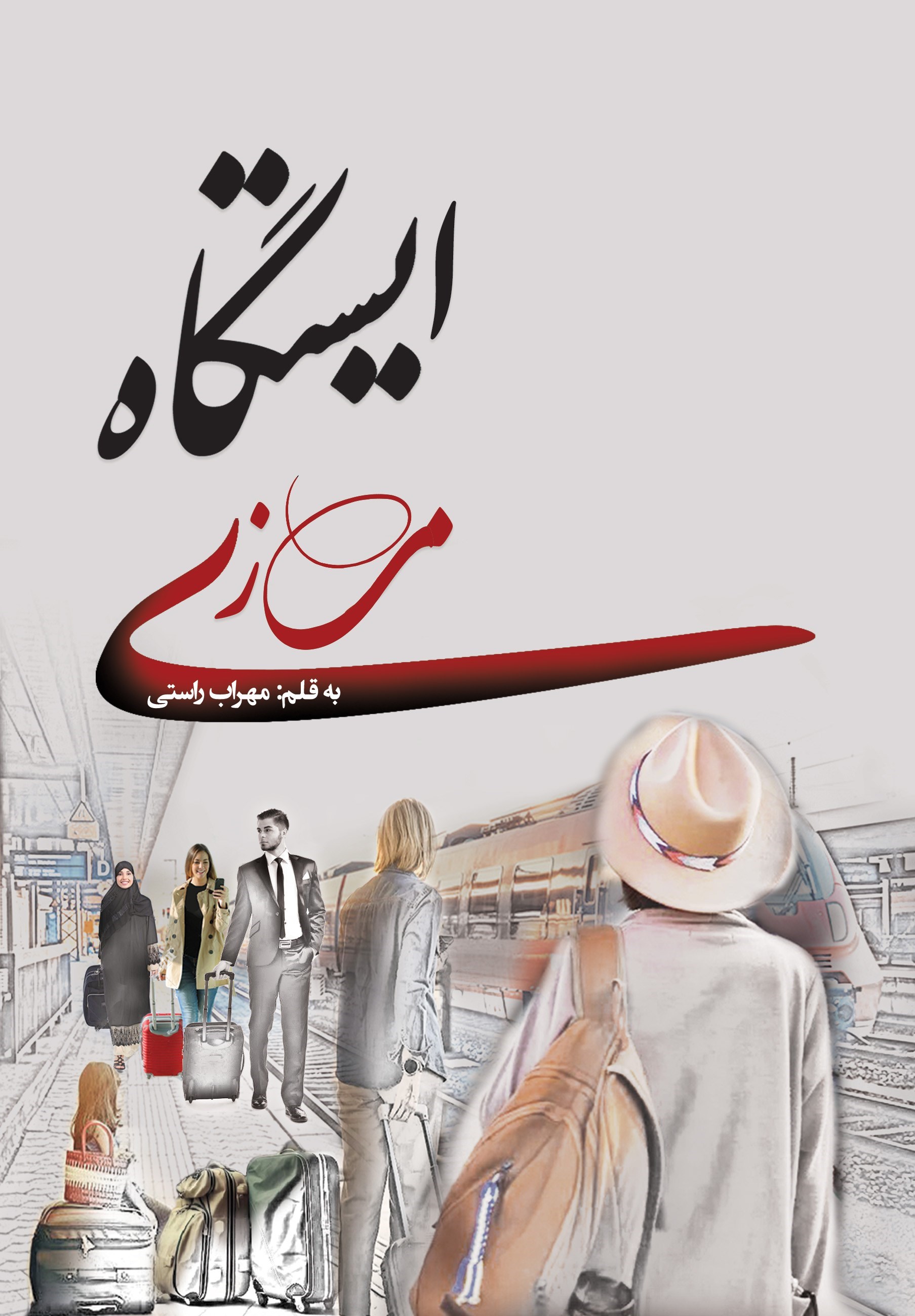 تصویر جلد کتاب ایستگاه مرزی