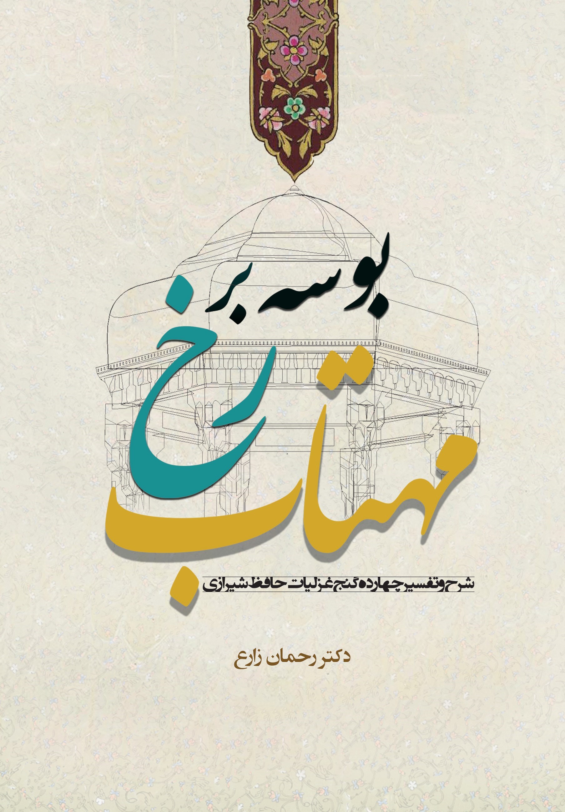 تصویر جلد کتاب بوسه بر رخ مهتاب