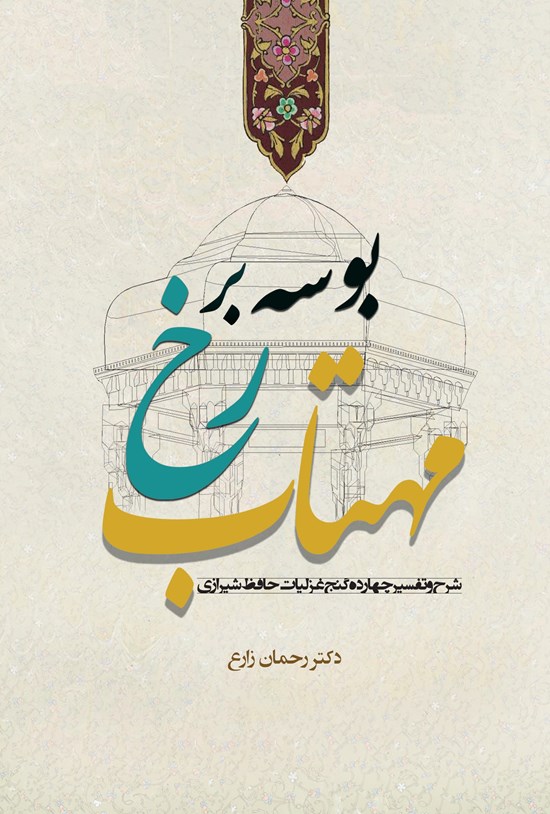 تصویر جلد کتاب بوسه بر رخ مهتاب