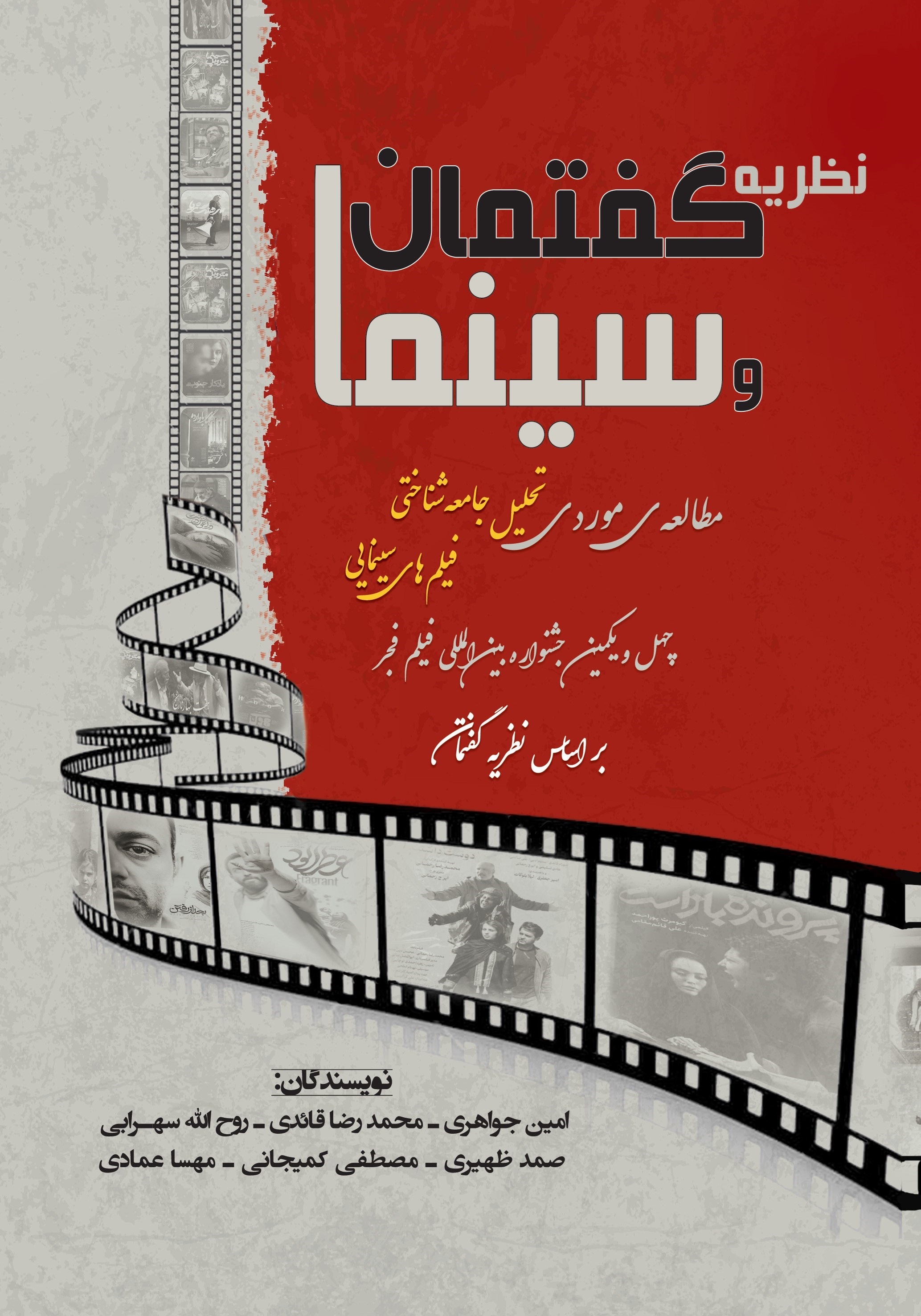 تصویر جلد کتاب نظریه گفتمان و سینما