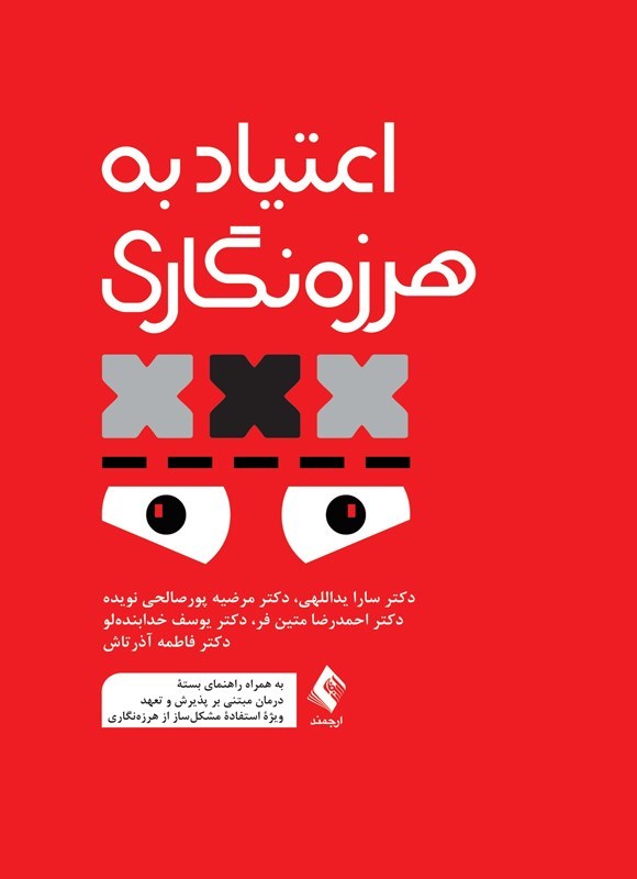 تصویر جلد کتاب اعتیاد به هرزه نگاری