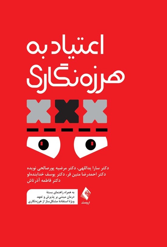 تصویر جلد کتاب اعتیاد به هرزه نگاری