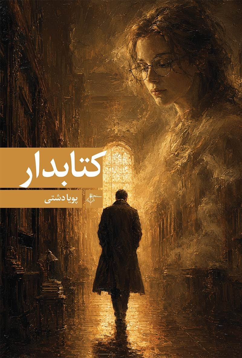 تصویر جلد کتاب کتابدار