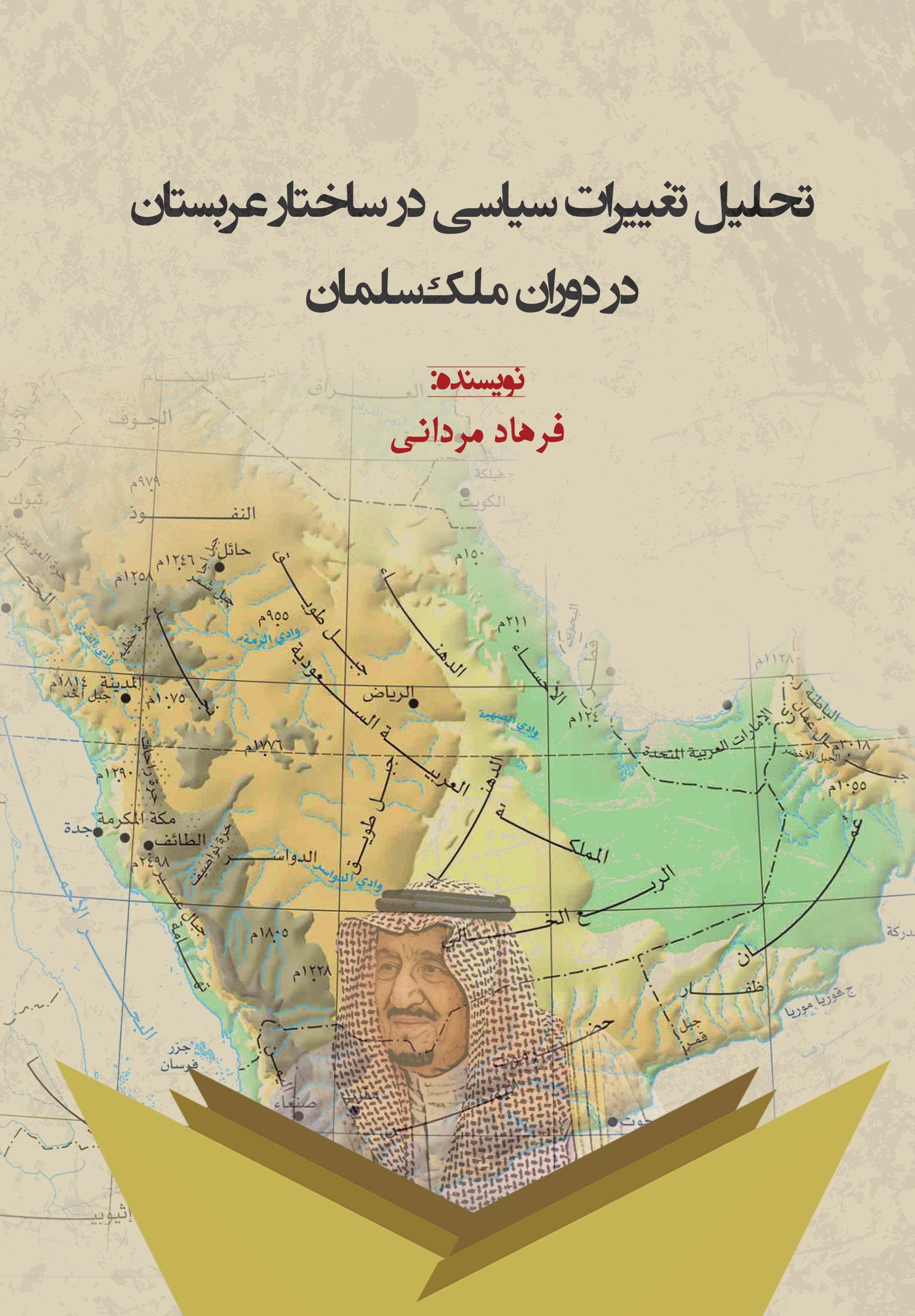 تصویر جلد کتاب تحلیل تغییرات سیاسی در ساختار عربستان در دوران ملک سلمان
