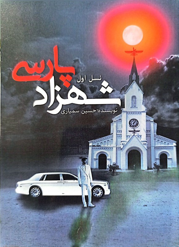 تصویر جلد کتاب شهزاد پارسی (جلد اول، نسل اول)