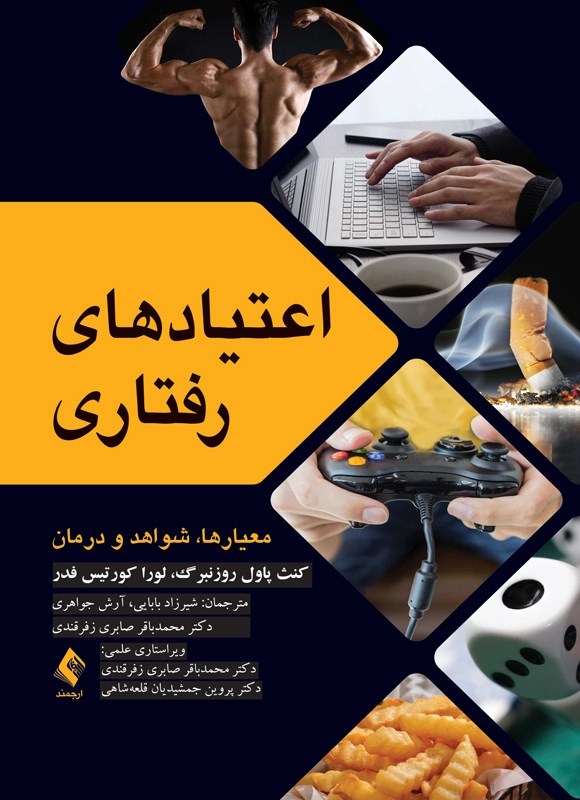 تصویر جلد کتاب اعتیادهای رفتاری