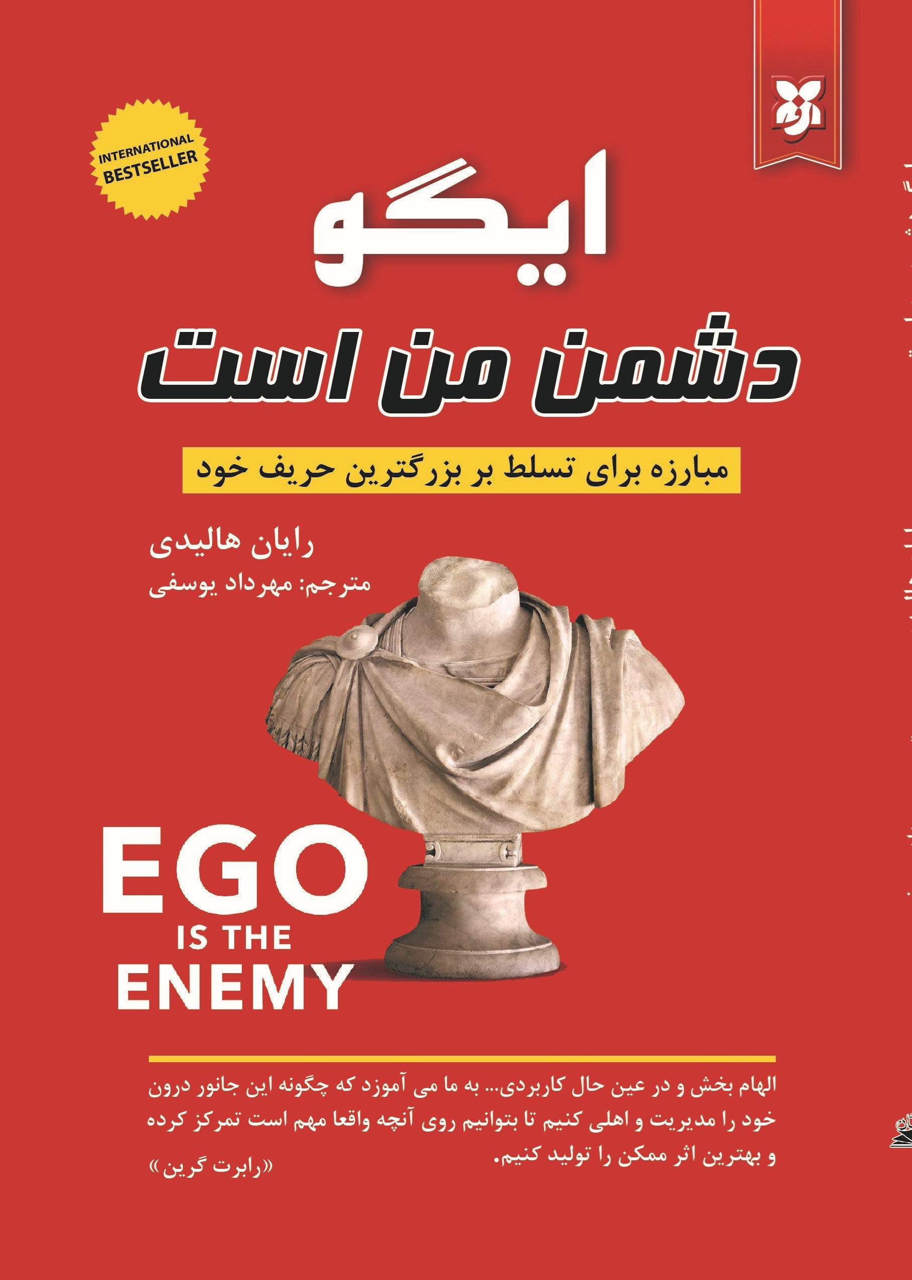 تصویر جلد کتاب ایگو دشمن من است