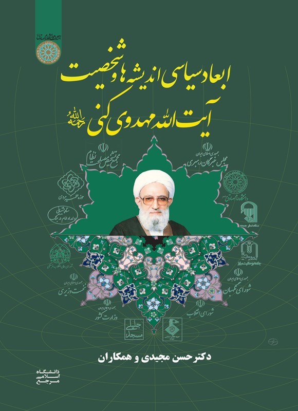 تصویر جلد کتاب ابعاد سیاسی اندیشه ها و شخصیت آیت الله مهدوی کنی (ره)