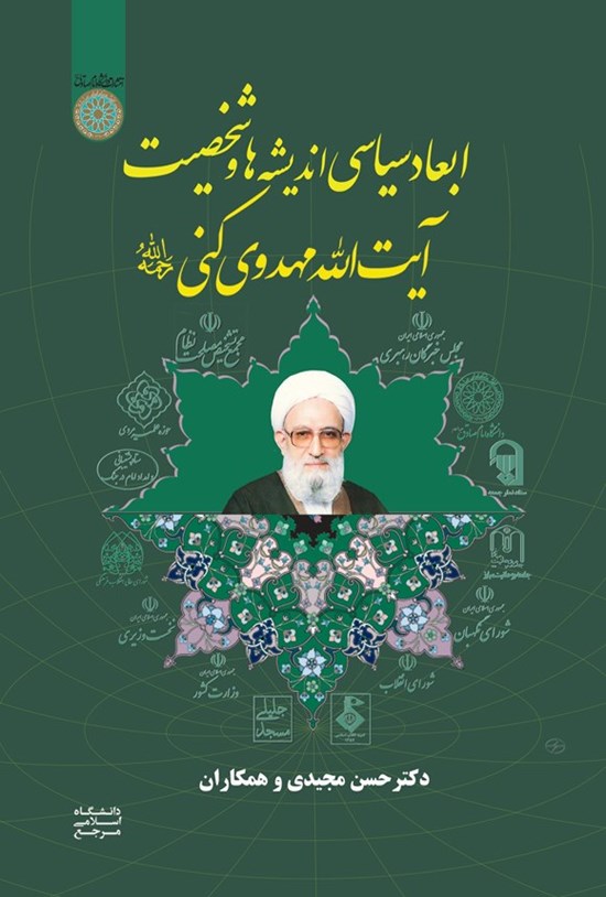 تصویر جلد کتاب ابعاد سیاسی اندیشه ها و شخصیت آیت الله مهدوی کنی (ره)