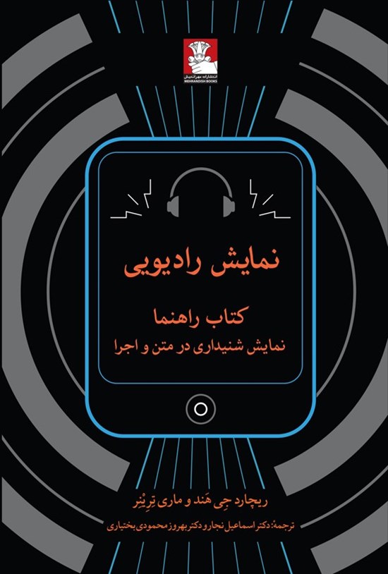 تصویر جلد کتاب نمایش رادیویی