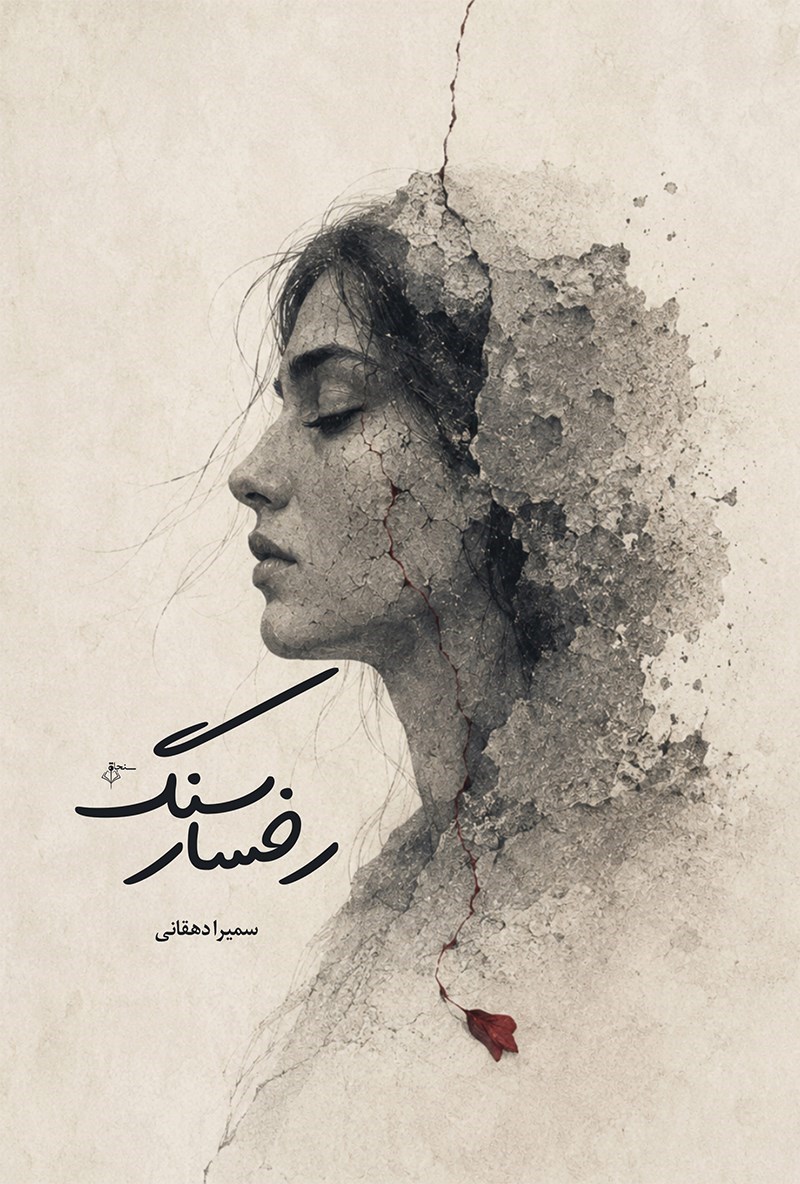 تصویر جلد کتاب رخسار سنگ