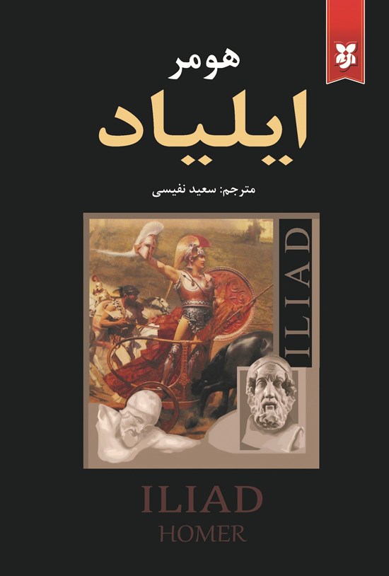 تصویر جلد کتاب ایلیاد