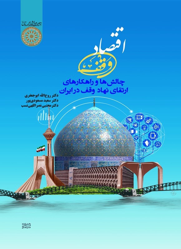 تصویر جلد کتاب اقتصاد وقف