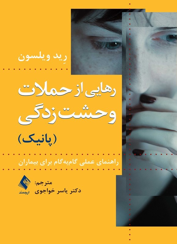 تصویر جلد کتاب رهایی از حملات وحشت زدگی (پانیک)