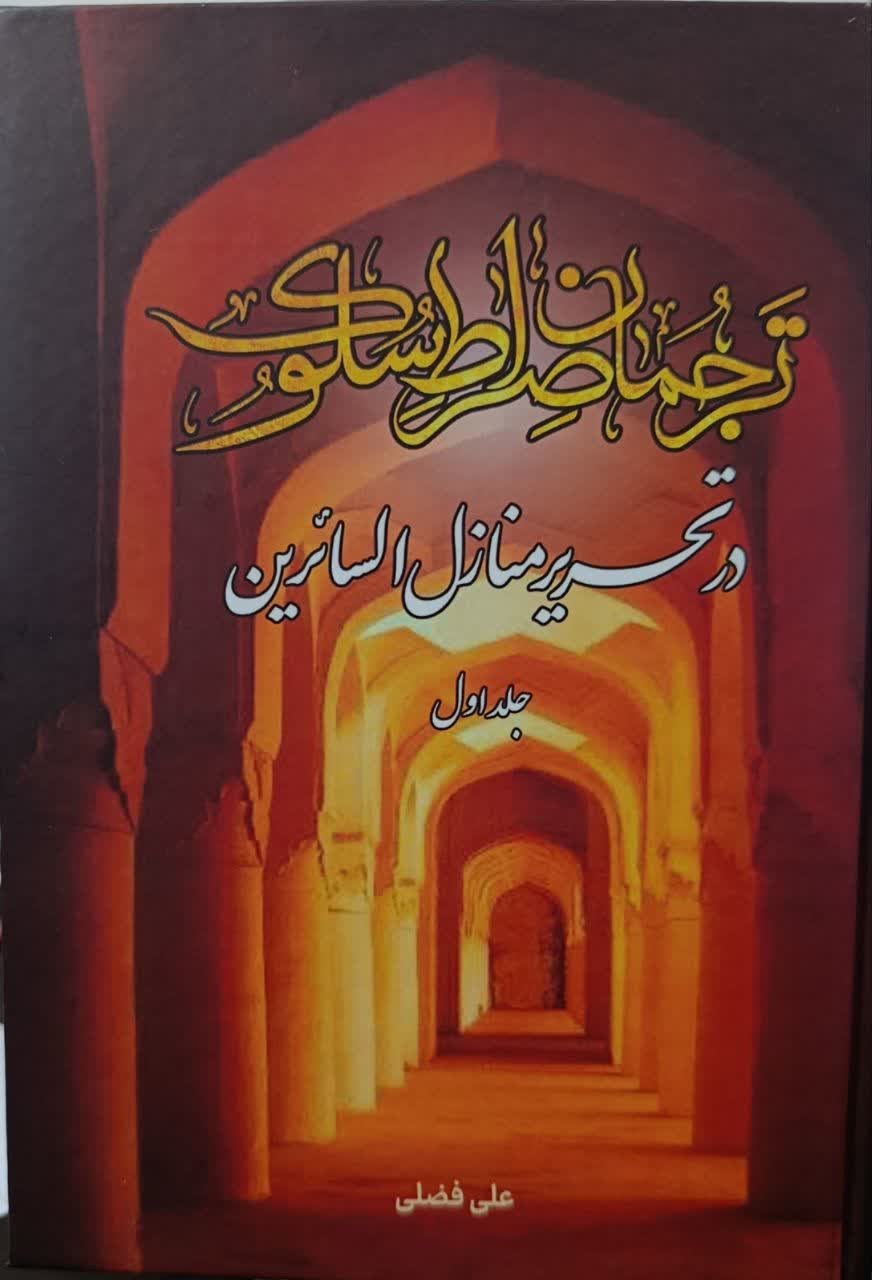 تصویر جلد کتاب ترجمان صراط سلوک (جلد اول)