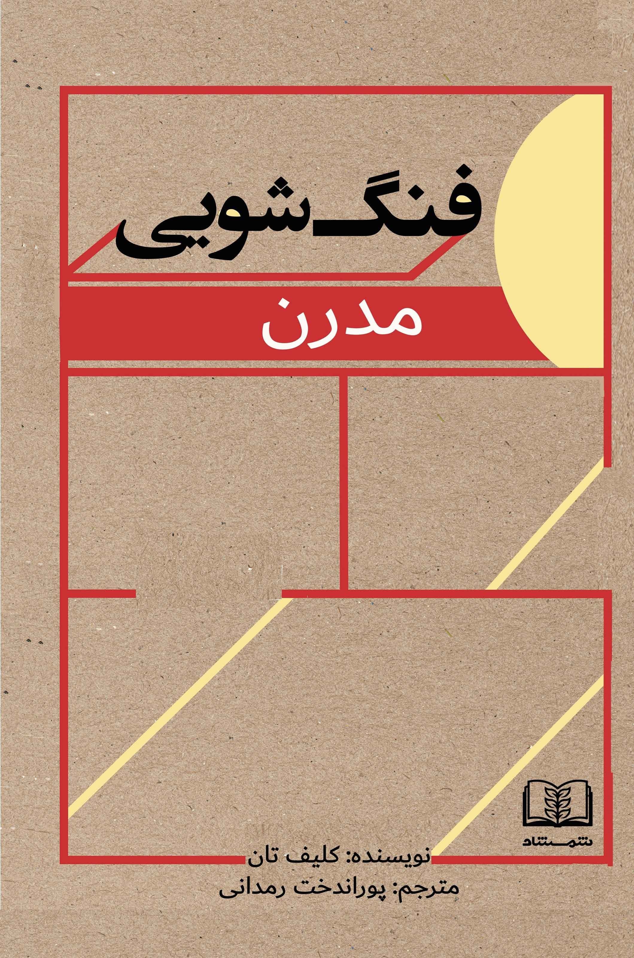 تصویر جلد کتاب فنگ شویی مدرن