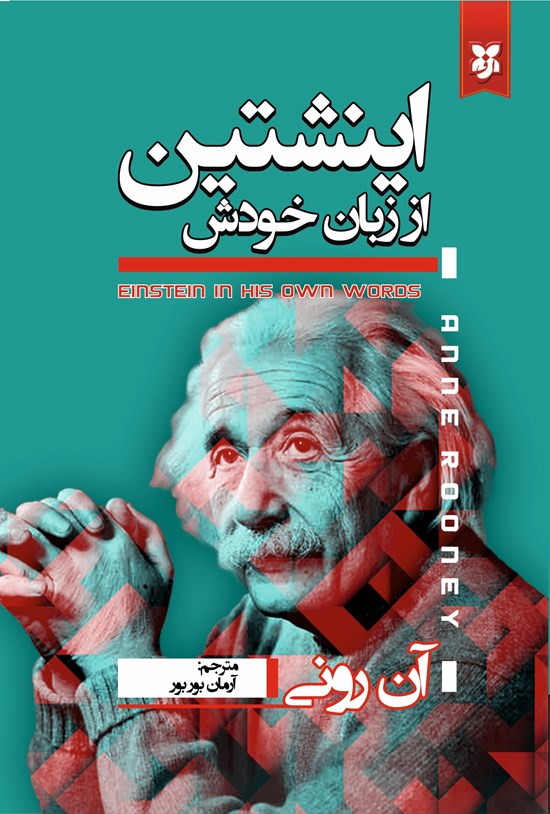 تصویر جلد کتاب اینشتین از زبان خودش