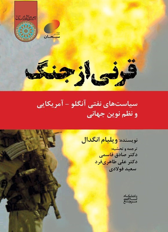 تصویر جلد کتاب قرنی از جنگ