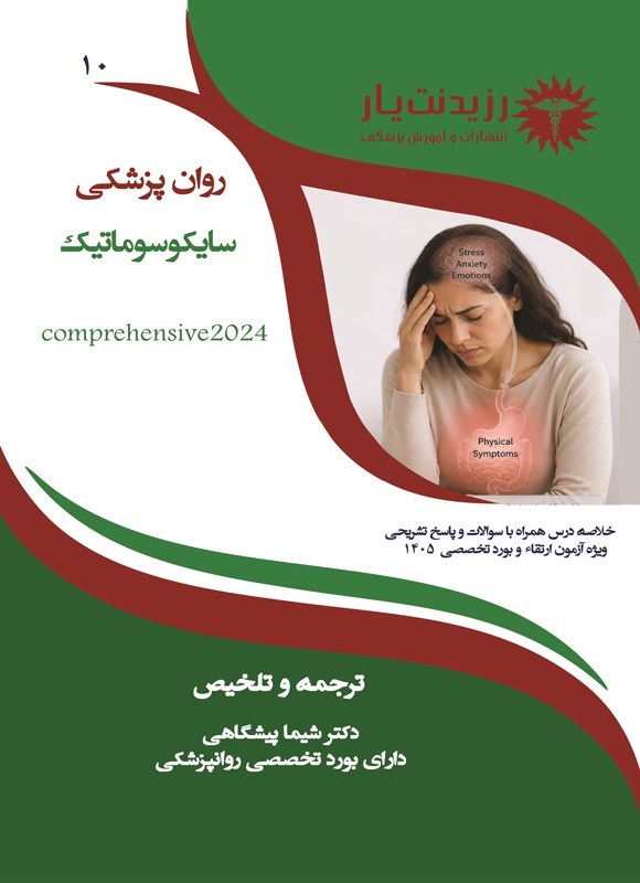 تصویر جلد کتاب سایکوسوماتیک (ویژه آزمون 1405)