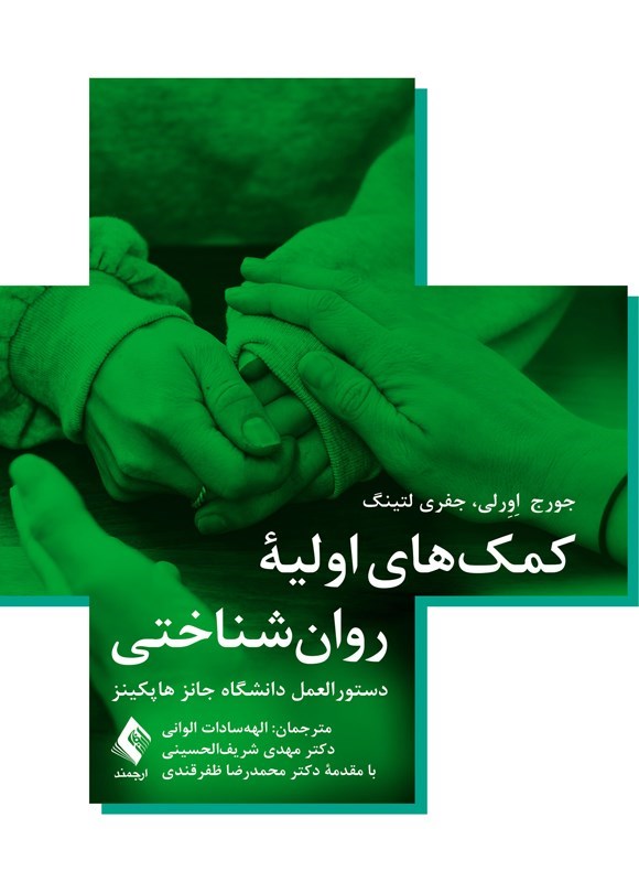تصویر جلد کتاب کمک های اولیه روان شناختی