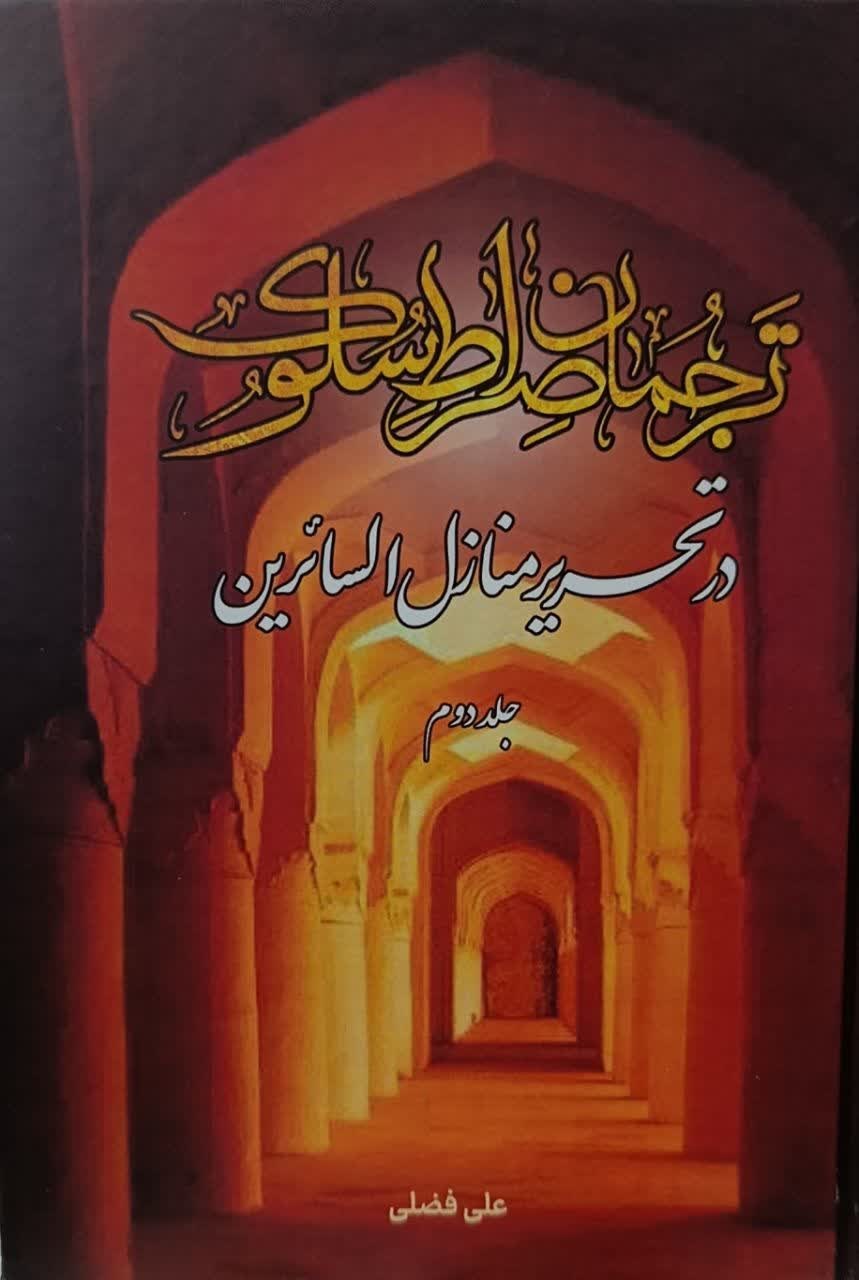 تصویر جلد کتاب ترجمان صراط سلوک (جلد دوم)