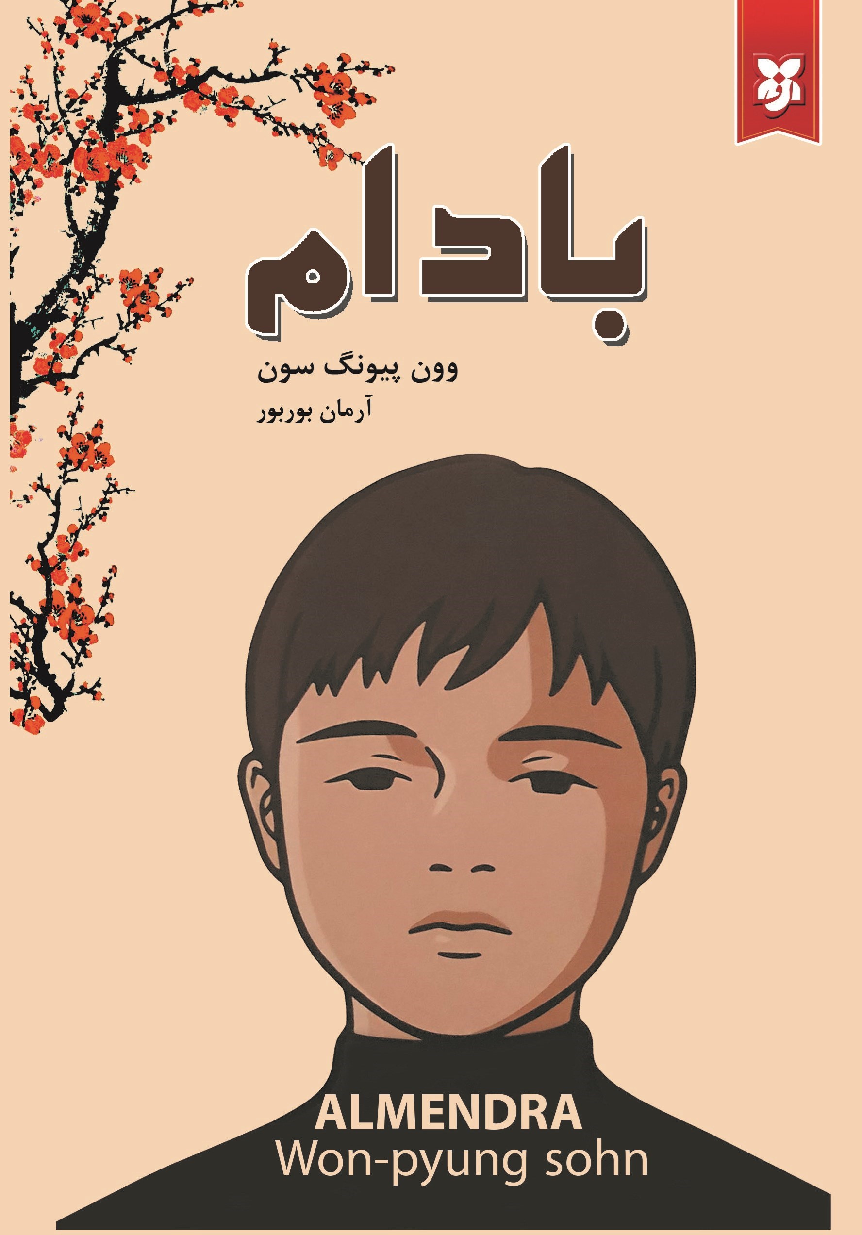 تصویر جلد کتاب بادام