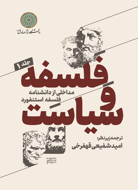 تصویر جلد کتاب مداخلی از دانشنامه فلسفه استنفورد (جلد اول، فلسفه و سیاست)