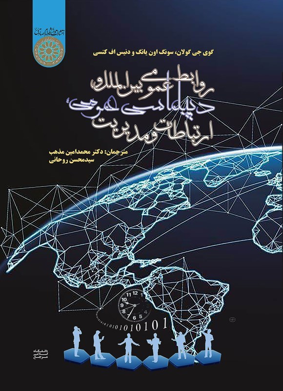 تصویر جلد کتاب روابط عمومی بین المللی و دیپلماسی عمومی