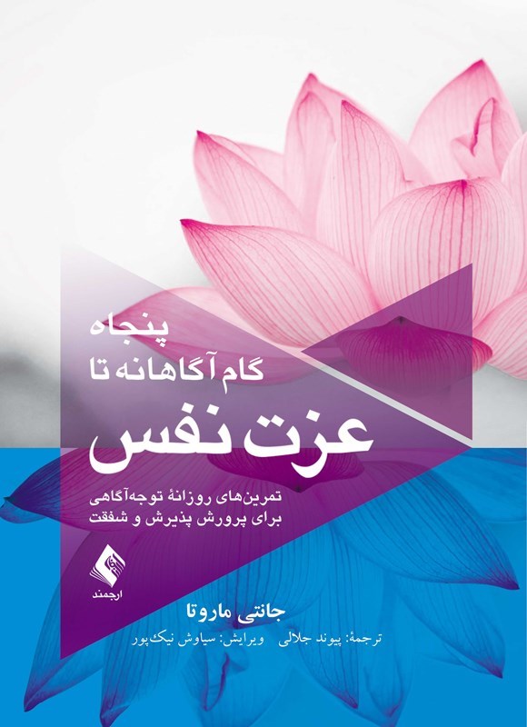 تصویر جلد کتاب پنجاه گام آگاهانه تا عزت نفس