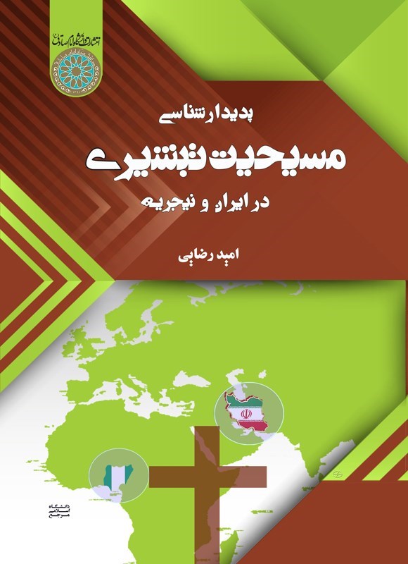 تصویر جلد کتاب پدیدارشناسی مسیحیت تبشیری در ایران و نیجریه