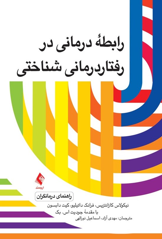 تصویر جلد کتاب رابطه درمانی در رفتاردرمانی شناختی (راهنمای درمانگران)