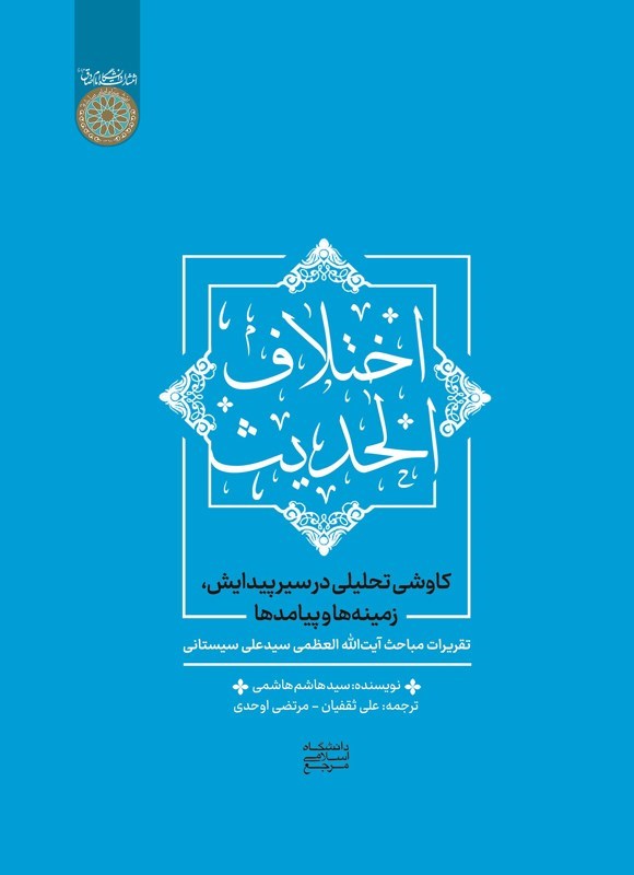 تصویر جلد کتاب اختلاف الحدیث