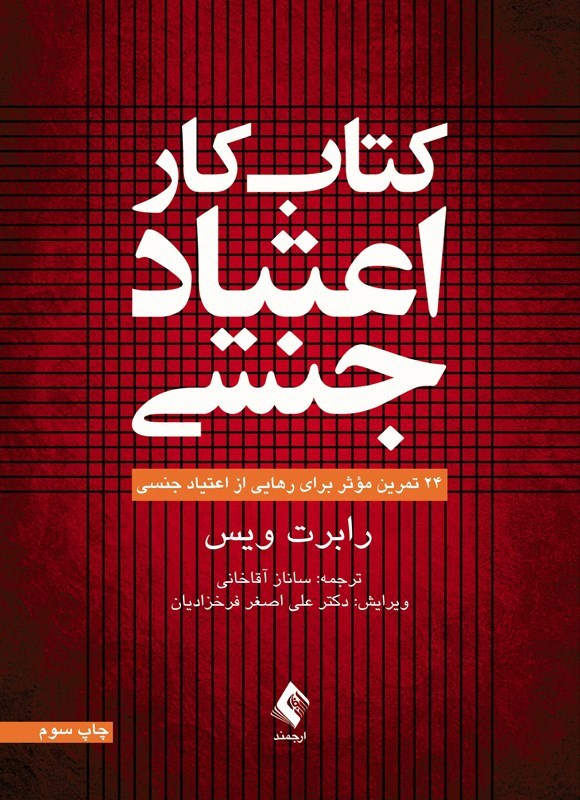 تصویر جلد کتاب کتاب کار اعتیاد جنسی