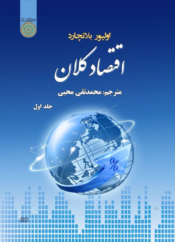 تصویر جلد کتاب اقتصاد کلان (جلد اول)