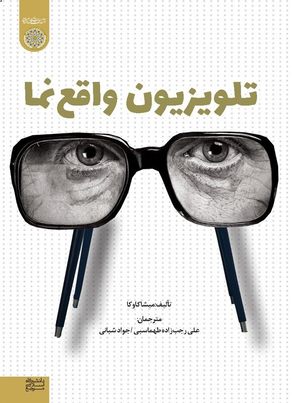 تصویر جلد کتاب تلویزیون واقع نما