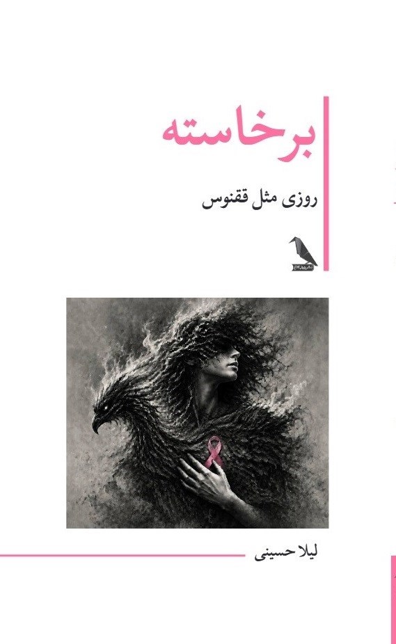 تصویر جلد کتاب برخاسته